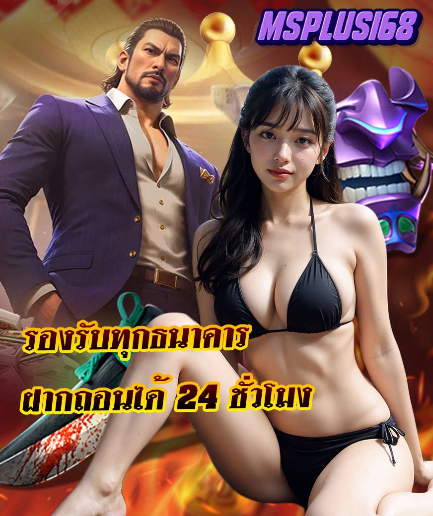 msplus168 ฝากถอนออโต้