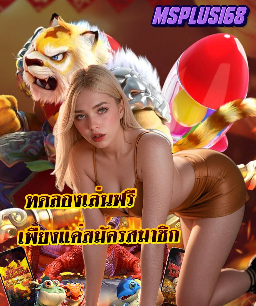 msplus168 สมัคร