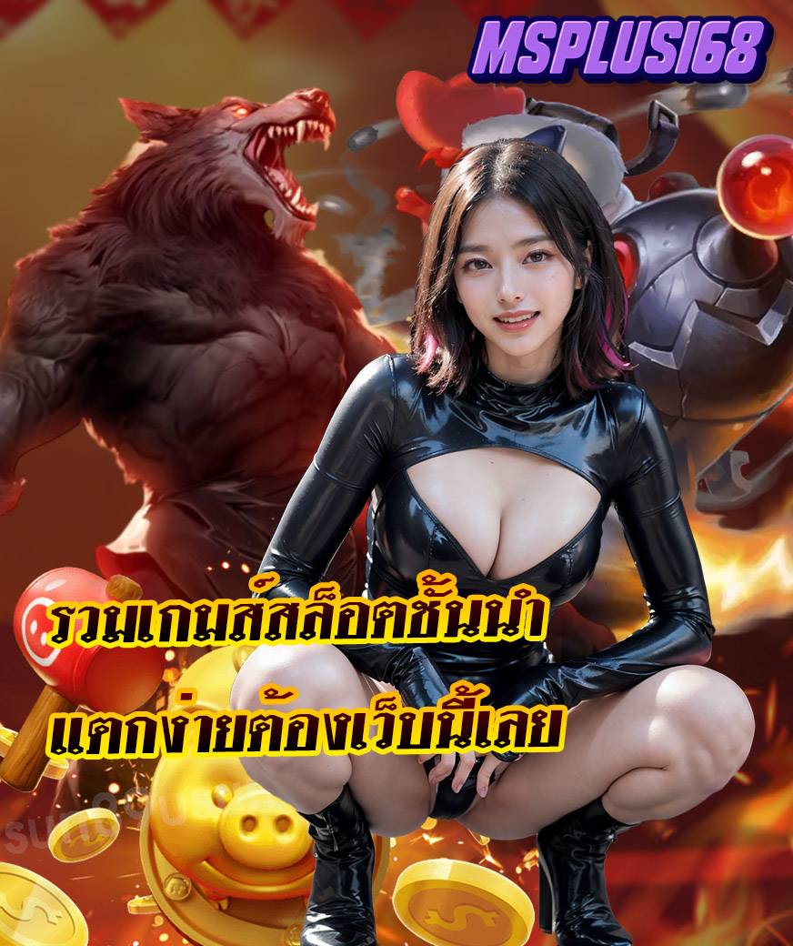 msplus168 เข้าสู่ระบบ