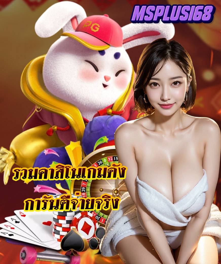 msplus168 คาสิโนออนไลน์