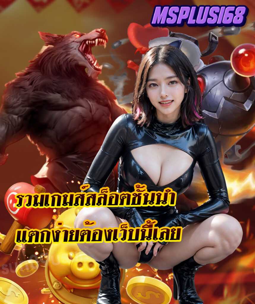 msplus168 เข้าสู่ระบบ